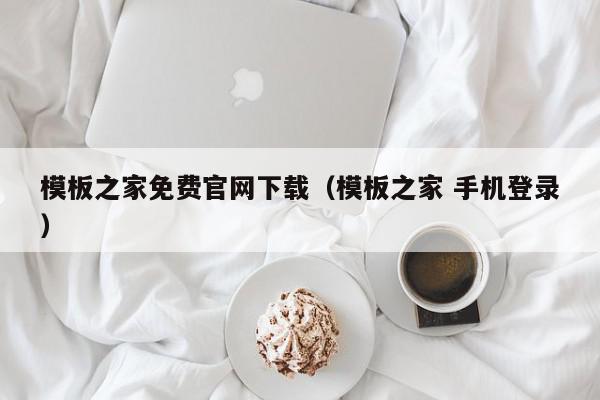 模板之家免费官网下载（模板之家 手机登录）,模板之家免费官网下载,信息,文章,模板下载,第1张