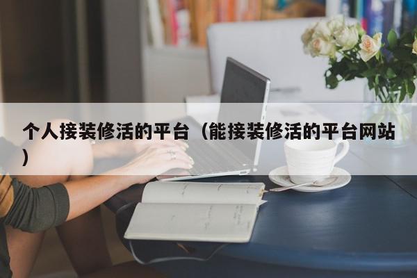个人接装修活的平台（能接装修活的平台网站）,个人接装修活的平台,信息,文章,视频,第1张
