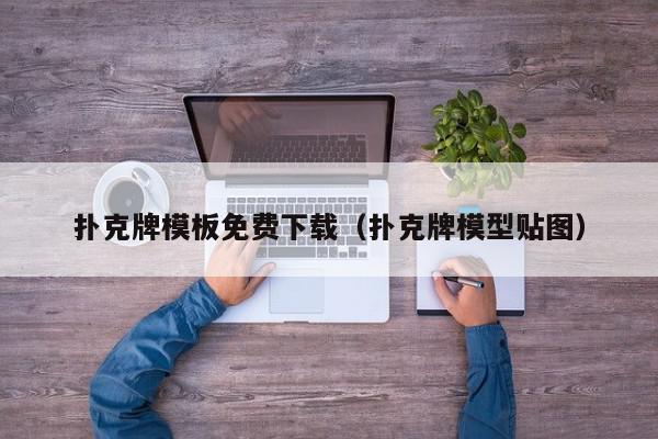 扑克牌模板免费下载（扑克牌模型贴图）