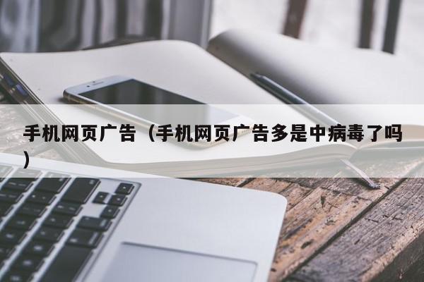 手机网页广告（手机网页广告多是中病毒了吗）,手机网页广告,信息,百度,赚钱,第1张