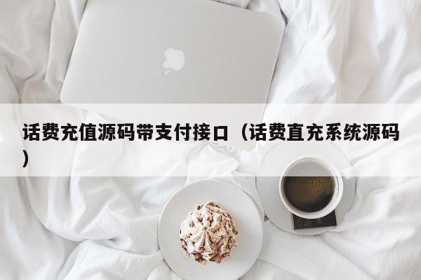 话费充值源码带支付接口（话费直充系统源码）,话费充值源码带支付接口,信息,源码,APP,第1张