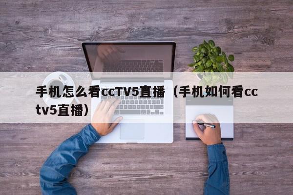 手机怎么看ccTV5直播（手机如何看cctv5直播）