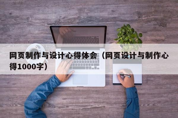 网页制作与设计心得体会（网页设计与制作心得1000字）