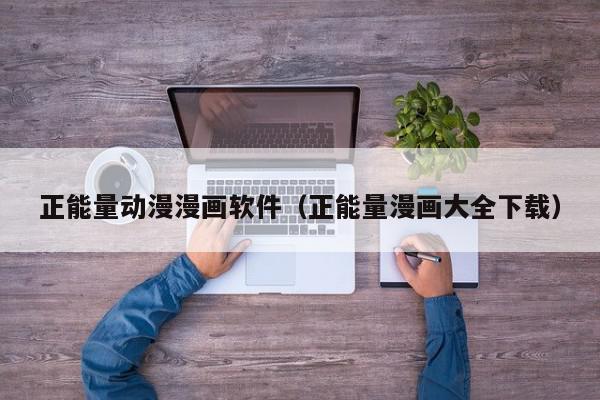 正能量动漫漫画软件（正能量漫画大全下载）,正能量动漫漫画软件,信息,文章,原创,第1张