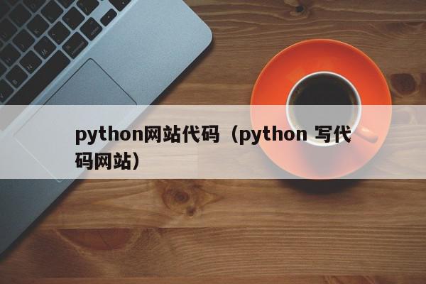 python网站代码（python 写代码网站）