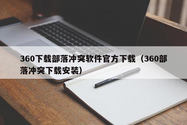 360下载部落冲突软件官方下载（360部落冲突下载安装）