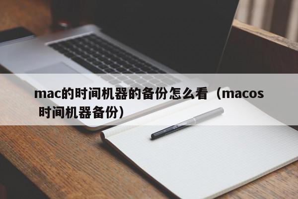 mac的时间机器的备份怎么看（macos 时间机器备份）,mac的时间机器的备份怎么看,信息,苹果,浏览器,第1张