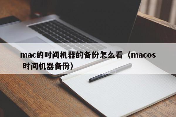 mac的时间机器的备份怎么看（macos 时间机器备份）