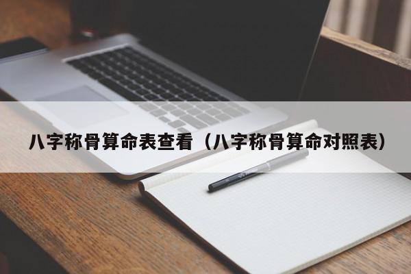 八字称骨算命表查看（八字称骨算命对照表）,八字称骨算命表查看,信息,排名,91,第1张