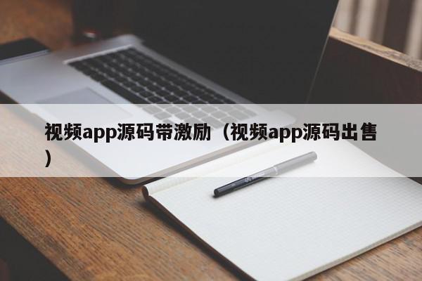 视频app源码带激励（视频app源码出售）