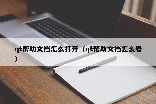 qt帮助文档怎么打开（qt帮助文档怎么看）