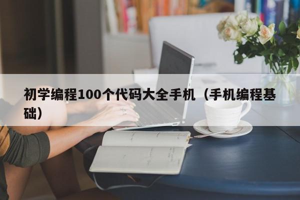 初学编程100个代码大全手机（手机编程基础）