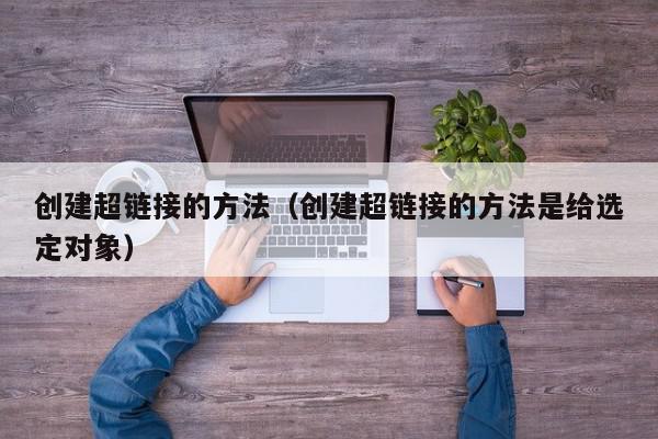 创建超链接的方法(创建超链接的方法是给选定对象),创建超链接的方法,信息,跳转,浏览器,第1张 创建超链接的方法(创建超链接的方法是给选定对象),创建超链接的方法,信息,跳转,浏览器,第1张