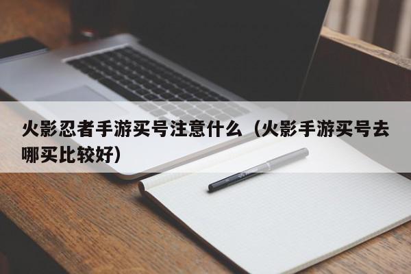 火影忍者手游买号注意什么（火影手游买号去哪买比较好）