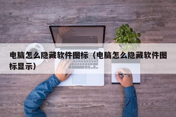 电脑怎么隐藏软件图标（电脑怎么隐藏软件图标显示）,电脑怎么隐藏软件图标,信息,文章,多用户,第1张