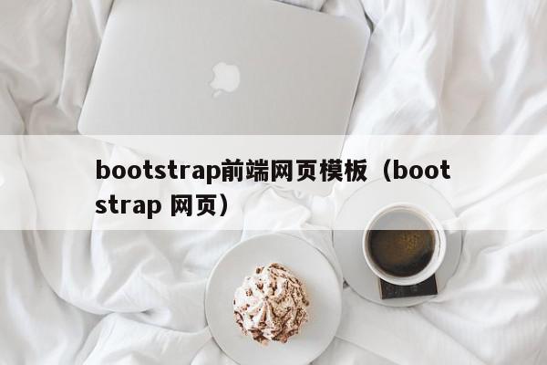 bootstrap前端网页模板（bootstrap 网页）