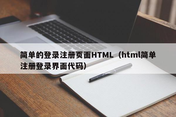 简单的登录注册页面HTML（html简单注册登录界面代码）