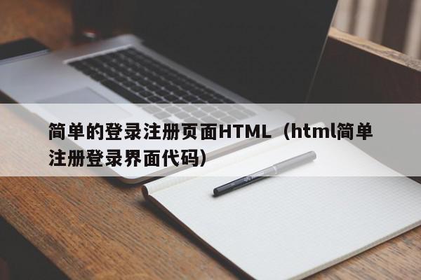 简单的登录注册页面HTML(html简单注册登录界面代码),简单的登录注册页面HTML,信息,文章,百度,第1张 简单的登录注册页面HTML(html简单注册登录界面代码),简单的登录注册页面HTML,信息,文章,百度,第1张