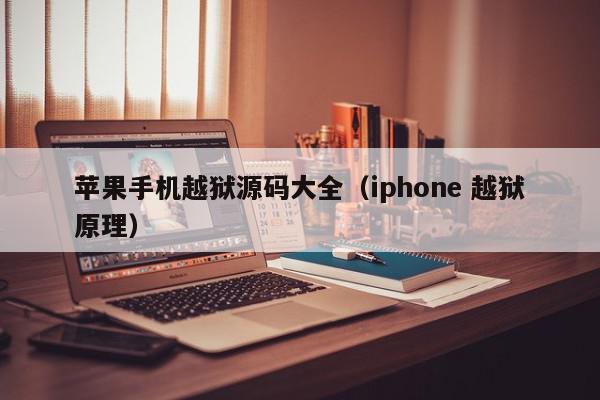 苹果手机越狱源码大全（iphone 越狱原理）,苹果手机越狱源码大全,信息,源码,百度,第1张