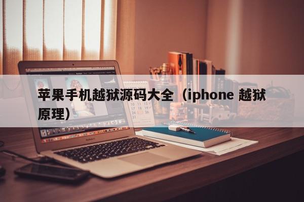 苹果手机越狱源码大全（iphone 越狱原理）