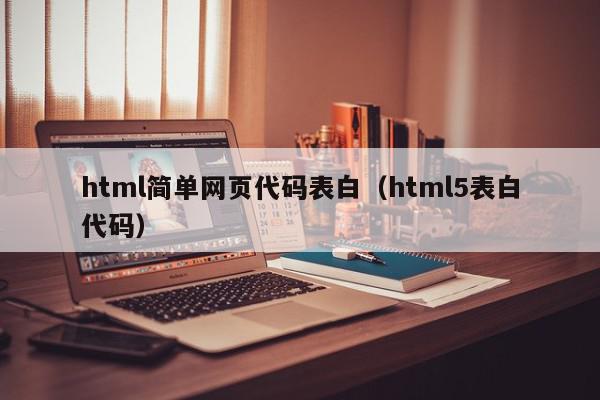 html简单网页代码表白（html5表白代码）,html简单网页代码表白,信息,文章,源码,第1张