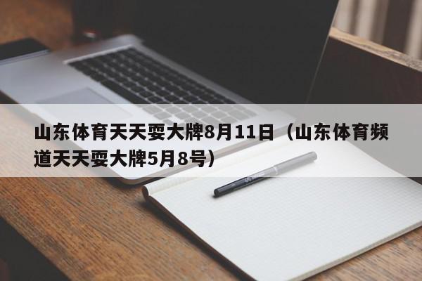 山东体育天天耍大牌8月11日（山东体育频道天天耍大牌5月8号）,山东体育天天耍大牌8月11日,信息,文章,视频,第1张