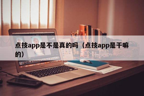 点技app是不是真的吗（点技app是干嘛的）,点技app是不是真的吗,信息,APP,红包,第1张