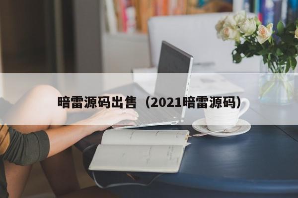 暗雷源码出售（2021暗雷源码）