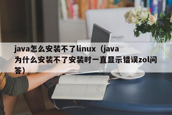 java怎么安装不了linux（java为什么安装不了安装时一直显示错误zol问答）,java怎么安装不了linux,信息,java,社区,第1张