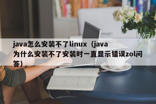 java怎么安装不了linux（java为什么安装不了安装时一直显示错误zol问答）