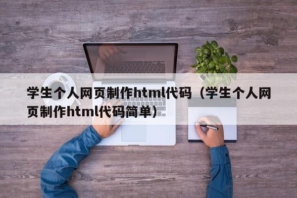 学生个人网页制作html代码（学生个人网页制作html代码简单）