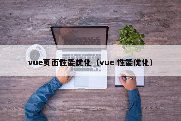 vue页面性能优化（vue 性能优化）