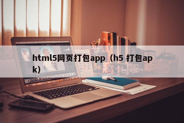 html5网页打包app（h5 打包apk）