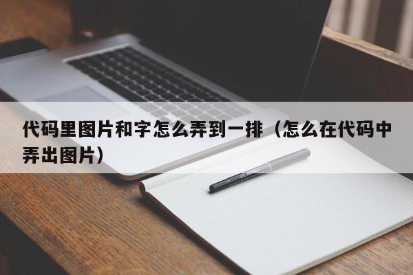 代码里图片和字怎么弄到一排（怎么在代码中弄出图片）