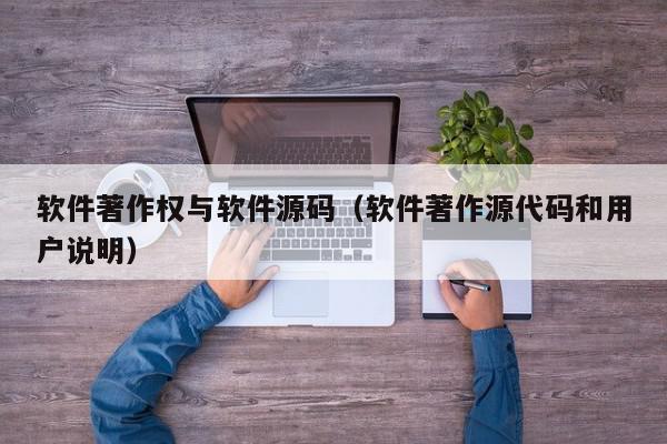 软件著作权与软件源码（软件著作源代码和用户说明）,软件著作权与软件源码,信息,源码,百度,第1张