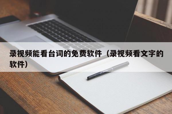 录视频能看台词的免费软件（录视频看文字的软件）,录视频能看台词的免费软件,信息,视频,APP,第1张