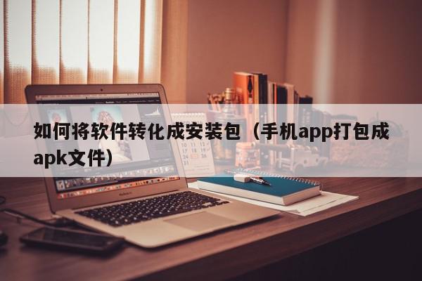 如何将软件转化成安装包（手机app打包成apk文件）,如何将软件转化成安装包,信息,视频,百度,第1张