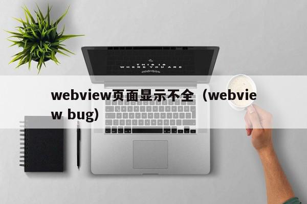 webview页面显示不全（webview bug）