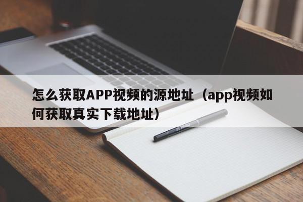 怎么获取APP视频的源地址(app视频如何获取真实下载地址),怎么获取APP视频的源地址,信息,视频,微信,第1张 怎么获取APP视频的源地址(app视频如何获取真实下载地址),怎么获取APP视频的源地址,信息,视频,微信,第1张