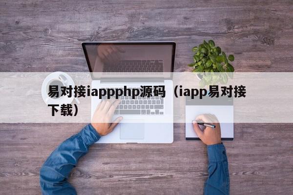 易对接iappphp源码（iapp易对接下载）