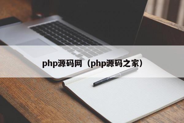 php源码网（php源码之家）