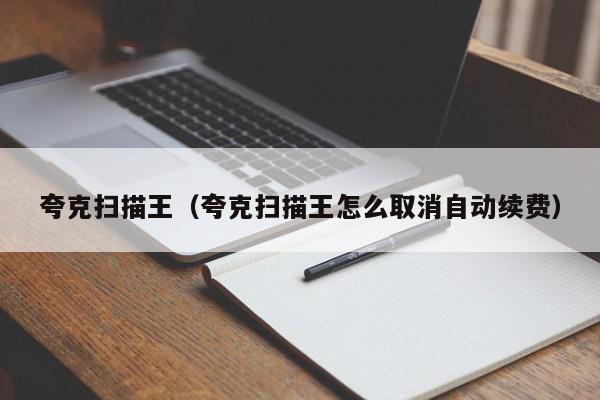 夸克扫描王（夸克扫描王怎么取消自动续费）,夸克扫描王,信息,账号,微信,第1张