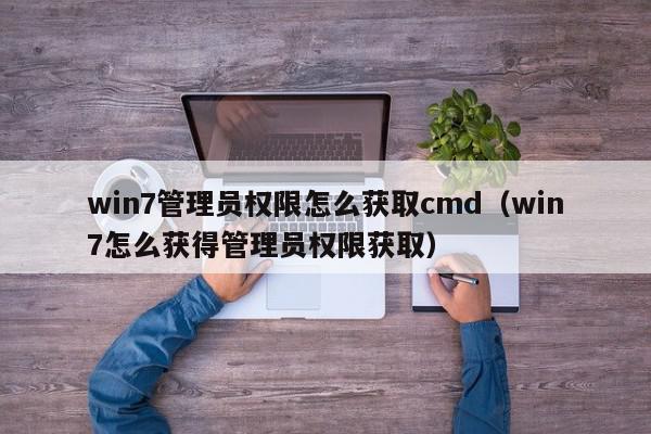 win7管理员权限怎么获取cmd（win7怎么获得管理员权限获取）,win7管理员权限怎么获取cmd,信息,账号,百度,第1张