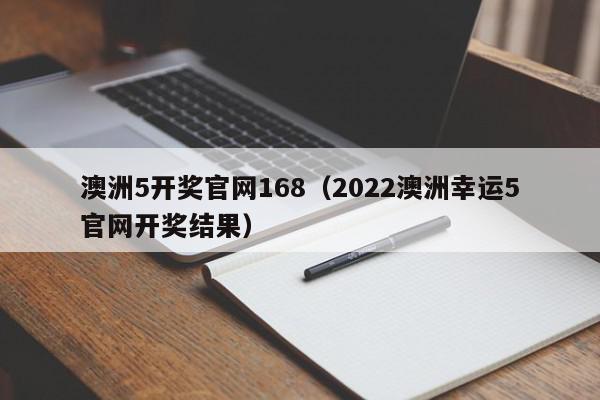 澳洲5开奖官网168（2022澳洲幸运5官网开奖结果）,澳洲5开奖官网168,信息,文章,相关资料,第1张