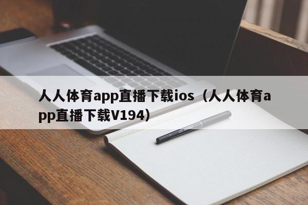 人人体育app直播下载ios（人人体育app直播下载V194）,人人体育app直播下载ios,信息,文章,视频,第1张