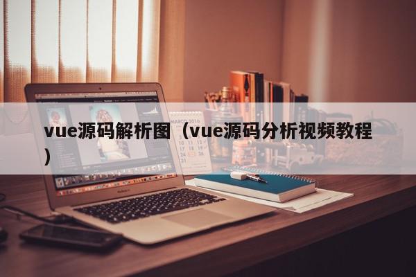 vue源码解析图(vue源码分析视频教程),vue源码解析图,信息,文章,视频,第1张 vue源码解析图(vue源码分析视频教程),vue源码解析图,信息,文章,视频,第1张