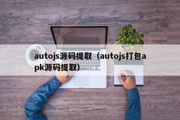 autojs源码提取(autojs打包apk源码提取),autojs源码提取,信息,文章,源码,第1张 autojs源码提取(autojs打包apk源码提取),autojs源码提取,信息,文章,源码,第1张