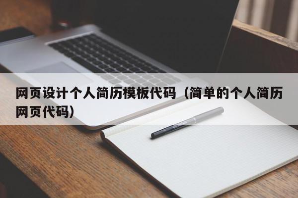 网页设计个人简历模板代码(简单的个人简历网页代码),网页设计个人简历模板代码,信息,文章,模板,第1张 网页设计个人简历模板代码(简单的个人简历网页代码),网页设计个人简历模板代码,信息,文章,模板,第1张