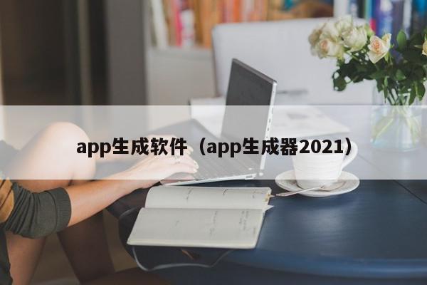 app生成软件（app生成器2021）