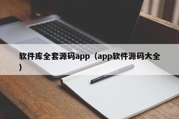 软件库全套源码app(app软件源码大全),软件库全套源码app,信息,源码,java,第1张 软件库全套源码app(app软件源码大全),软件库全套源码app,信息,源码,java,第1张